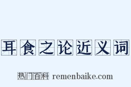 耳食之论近义词是什么意思的图片